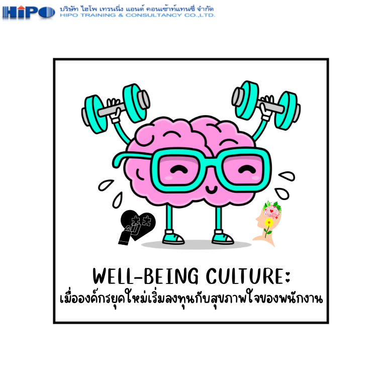 Well-being Culture: เมื่อองค์กรยุคใหม่เริ่มลงทุนกับสุขภาพใจของพนักงาน