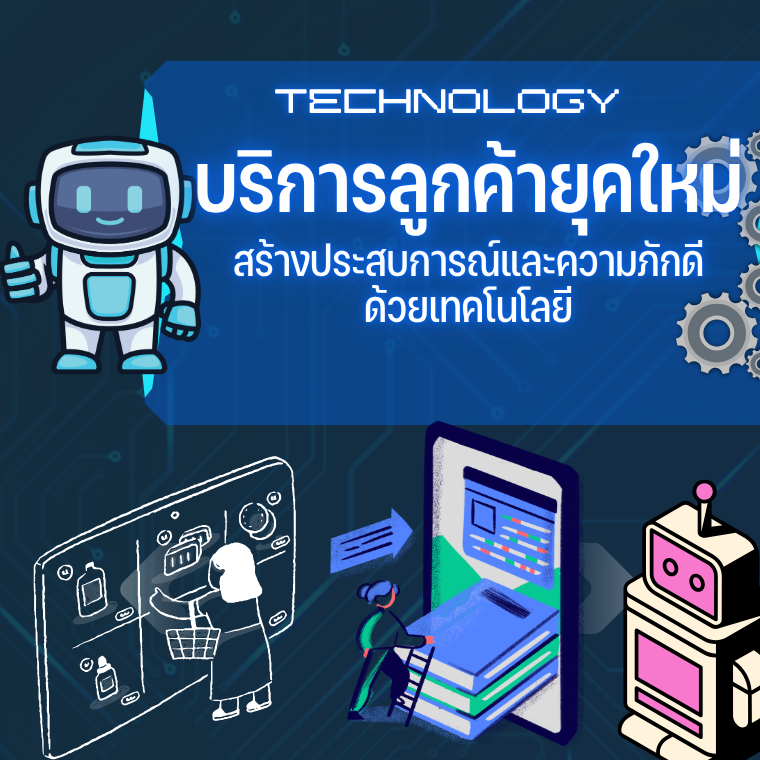 บริการลูกค้ายุคใหม่: สร้างประสบการณ์และความภักดีด้วยเทคโนโลยี