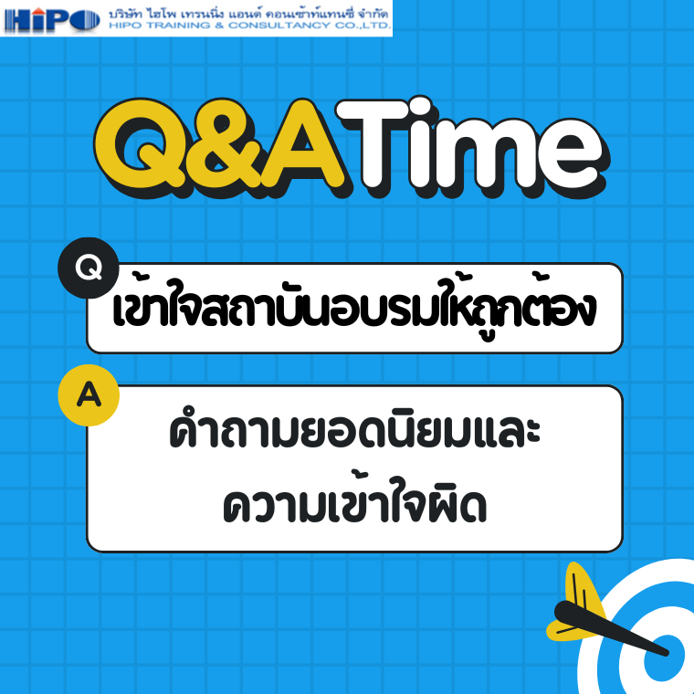 เข้าใจสถาบันอบรมให้ถูกต้อง: คำถามยอดนิยมและความเข้าใจผิด