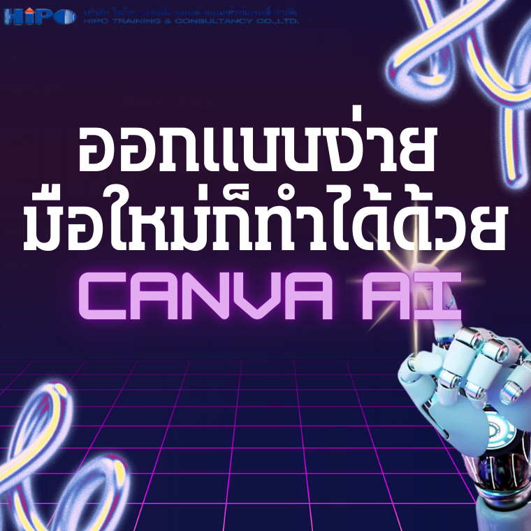 หลักสูตร ออกแบบง่าย มือใหม่ก็ทำได้ด้วย Canva AI