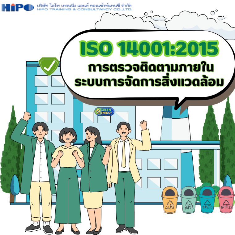 หลักสูตร ISO 14001:2015 การตรวจติดตามภายในระบบการจัดการสิ่งแวดล้อม