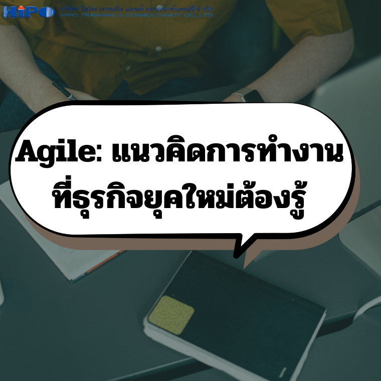Agile: แนวคิดการทำงานที่ธุรกิจยุคใหม่ต้องรู้