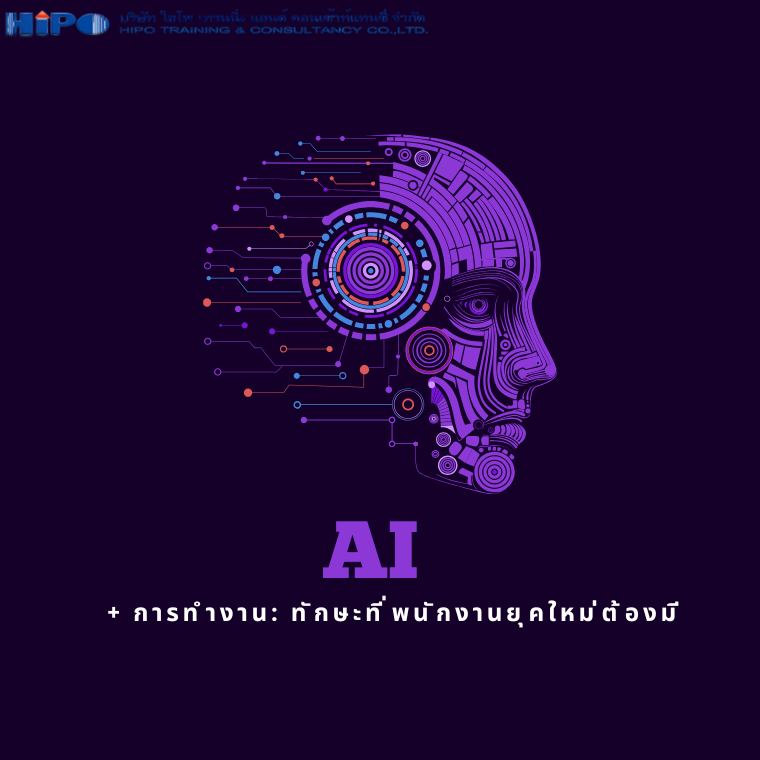 AI + การทำงาน: ทักษะที่พนักงานยุคใหม่ต้องมี