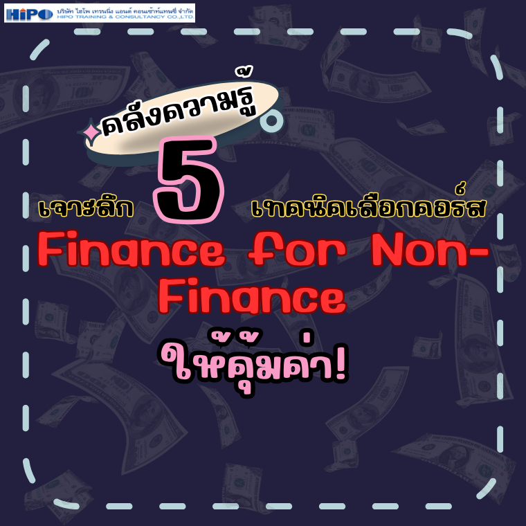 เจาะลึก 5 เทคนิคเลือกคอร์ส Finance for Non-Finance ให้คุ้มค่า