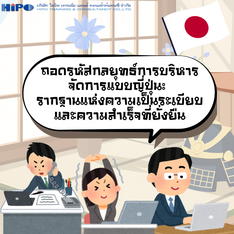 ถอดรหัสกลยุทธ์การบริหารจัดการแบบญี่ปุ่น: รากฐานแห่งความเป็นระเบียบและความสำเร็จที่ยั่งยืน