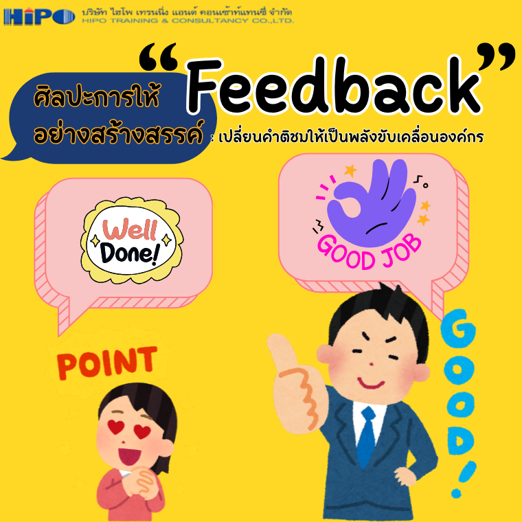 ศิลปะการให้ Feedback อย่างสร้างสรรค์