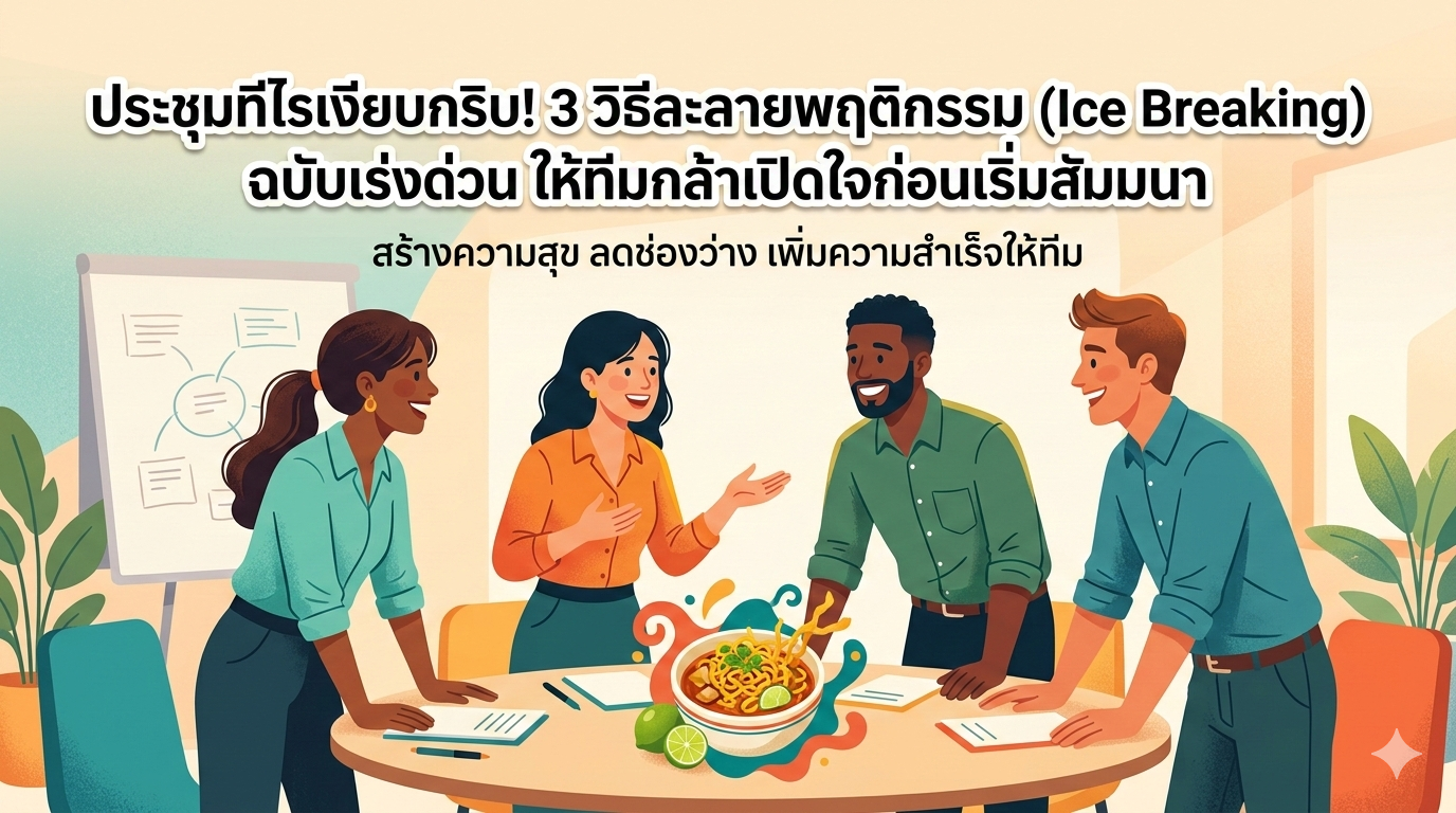 3 วิธีละลายพฤติกรรม (Ice Breaking) ฉบับเร่งด่วน ให้ทีมกล้าเปิดใจก่อนเริ่มสัมมนา