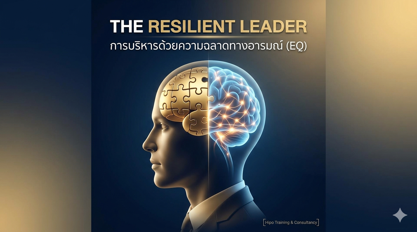 หลักสูตร การบริหารด้วยความฉลาดทางอารมณ์ (EQ) กุญแจสำคัญสู่ความสำเร็จขององค์กรยุค 2026