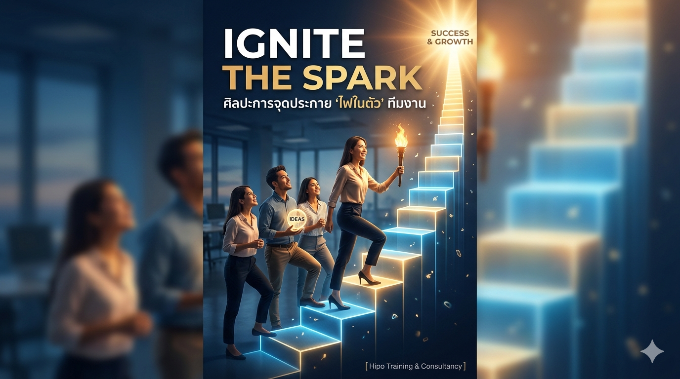 ศิลปะการจุดประกาย 'ไฟในตัว' และการสร้างทีมงานที่มีความมุ่งมั่นจากภายใน