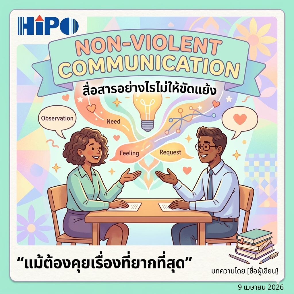 สื่อสารอย่างไรไม่ให้ขัดแย้ง แม้ต้องคุยเรื่องที่ยากที่สุด