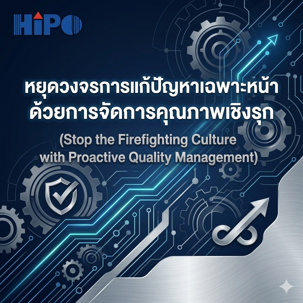 หยุดวงจรการแก้ปัญหาเฉพาะหน้า ด้วยการจัดการคุณภาพเชิงรุก