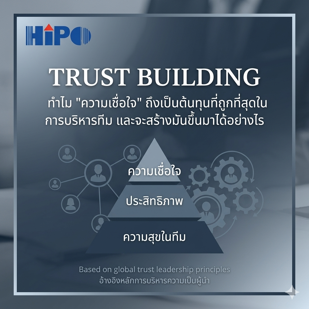 เมื่อ "ความเชื่อใจ" คือหัวใจของการบริหารงานสไตล์ไทย