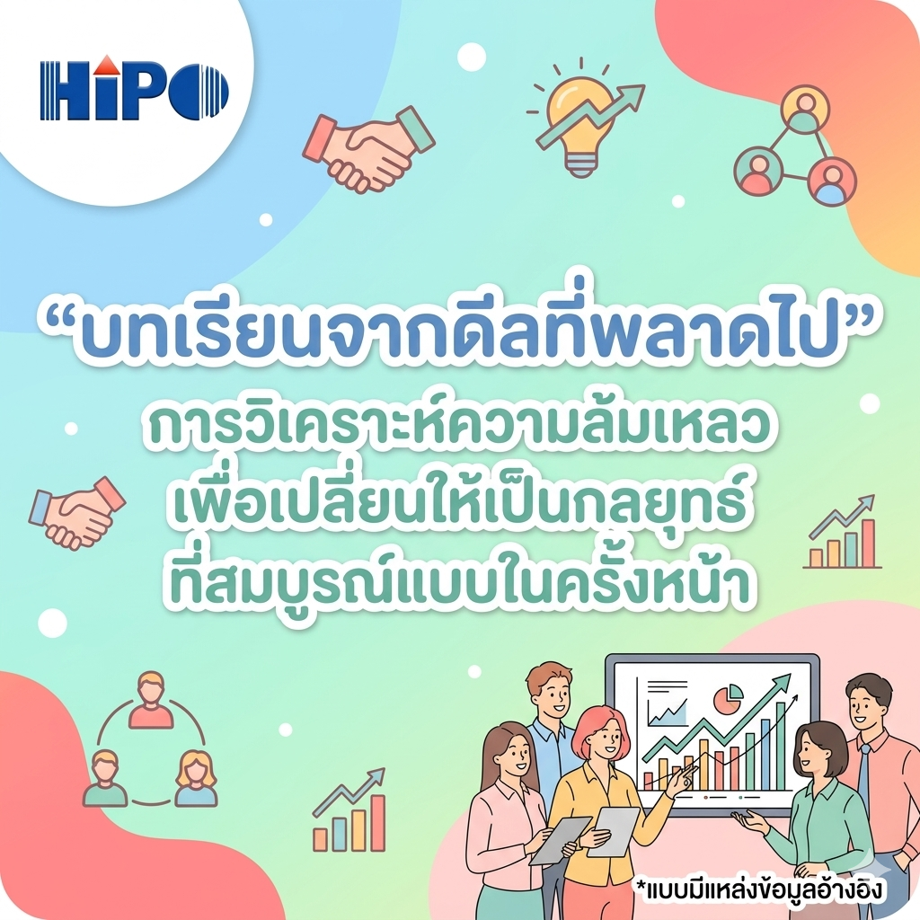 การวิเคราะห์ความล้มเหลวเพื่อเปลี่ยนให้เป็นกลยุทธ์ที่สมบูรณ์แบบในครั้งหน้า