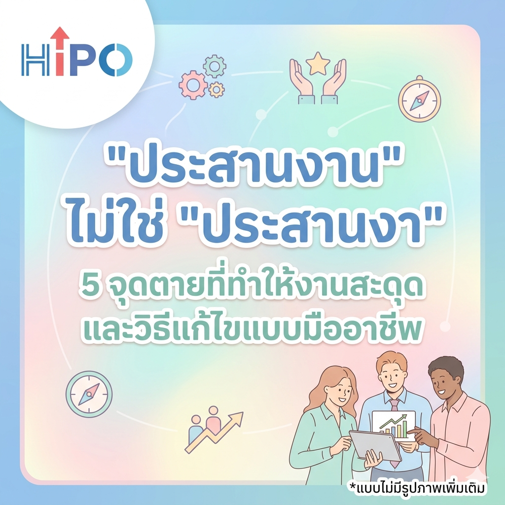 "ประสานงาน" ไม่ใช่ "ประสานงา": 5 จุดตายที่ทำให้งานสะดุดและวิธีแก้ไขแบบมืออาชีพ