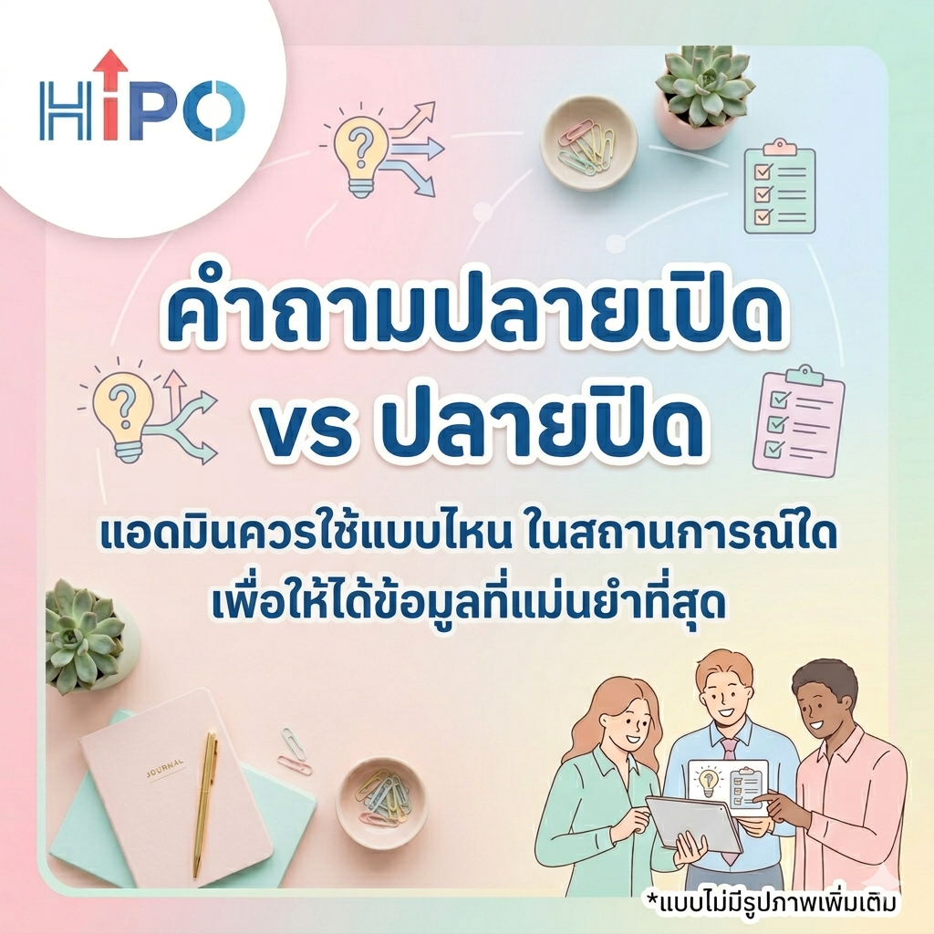 คำถามปลายเปิด vs ปลายปิด: แอดมินควรใช้แบบไหน ในสถานการณ์ใด เพื่อให้ได้ข้อมูลที่แม่นยำที่สุด