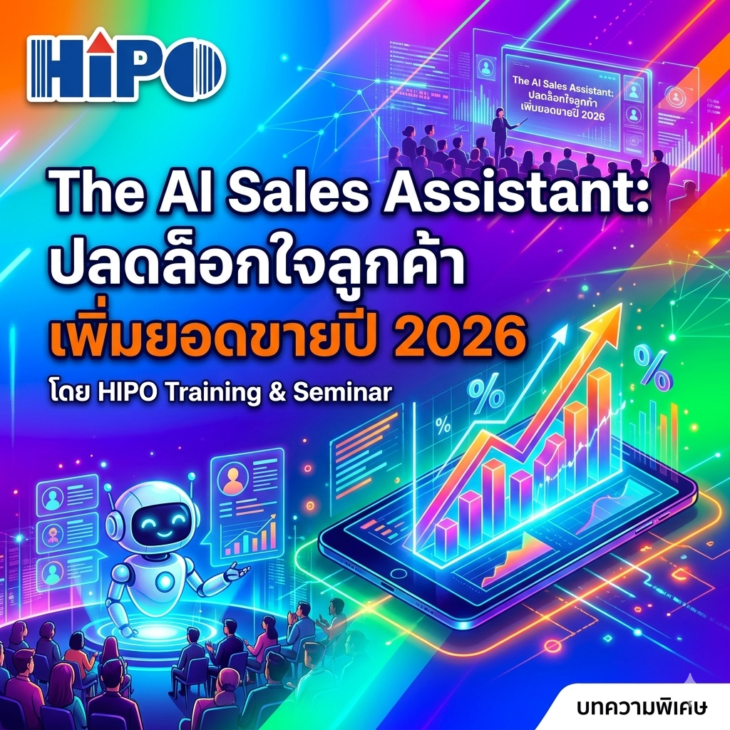 The AI Sales Assistant: เปลี่ยนข้อมูลให้เป็นเข็มทิศการขาย