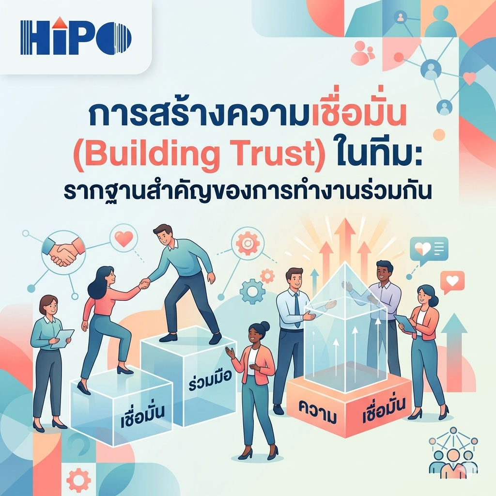 การสร้างความเชื่อมั่น (Building Trust) ในทีม: รากฐานสำคัญของการทำงานร่วมกัน