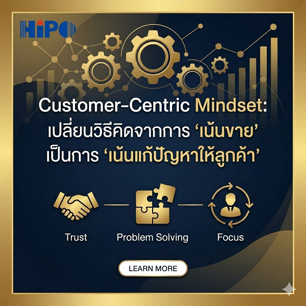 Customer-Centric Mindset: เปลี่ยนวิธีคิดจากการ "เน้นขาย" เป็นการ "เน้นแก้ปัญหาให้ลูกค้า"
