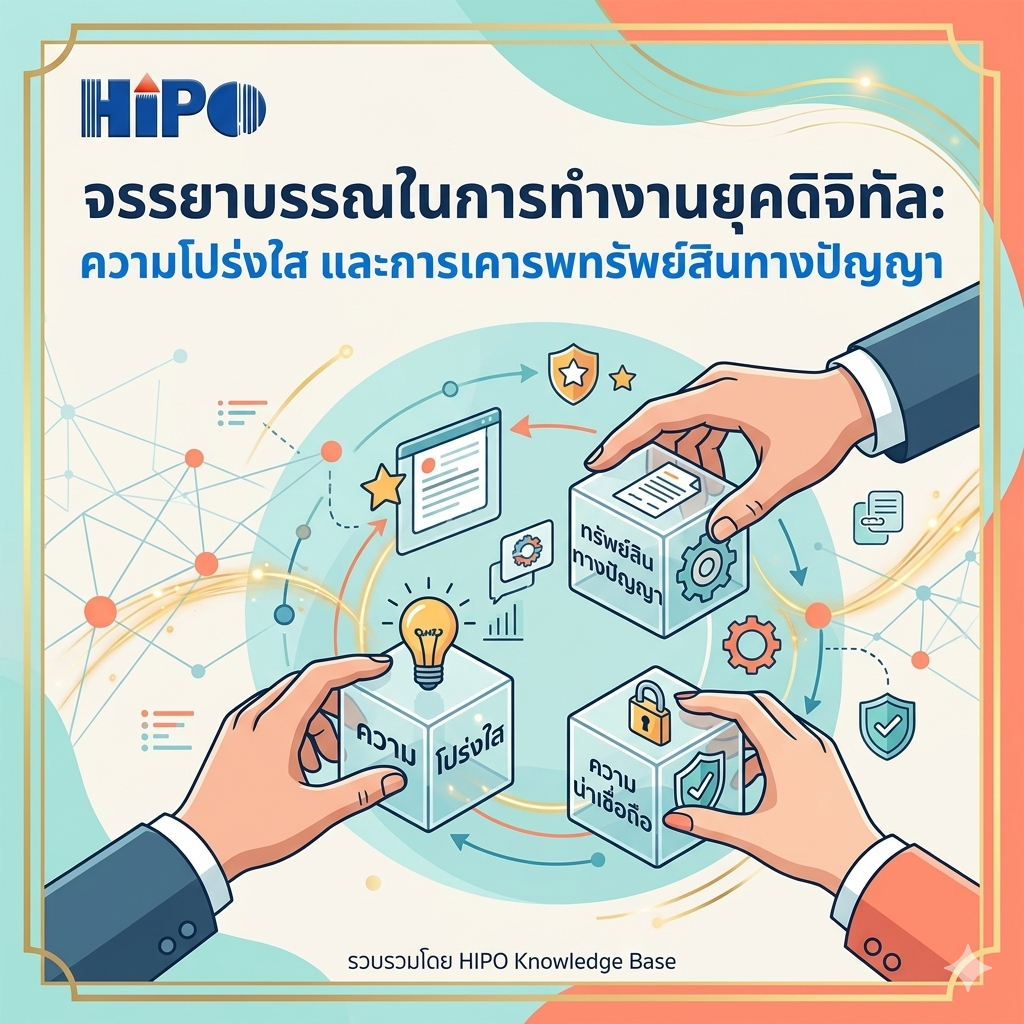 จรรยาบรรณในการทำงานยุคดิจิทัล: ความโปร่งใส และการเคารพทรัพย์สินทางปัญญา