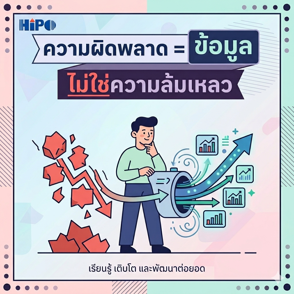 ความผิดพลาด = ข้อมูล ไม่ใช่ความล้มเหลว