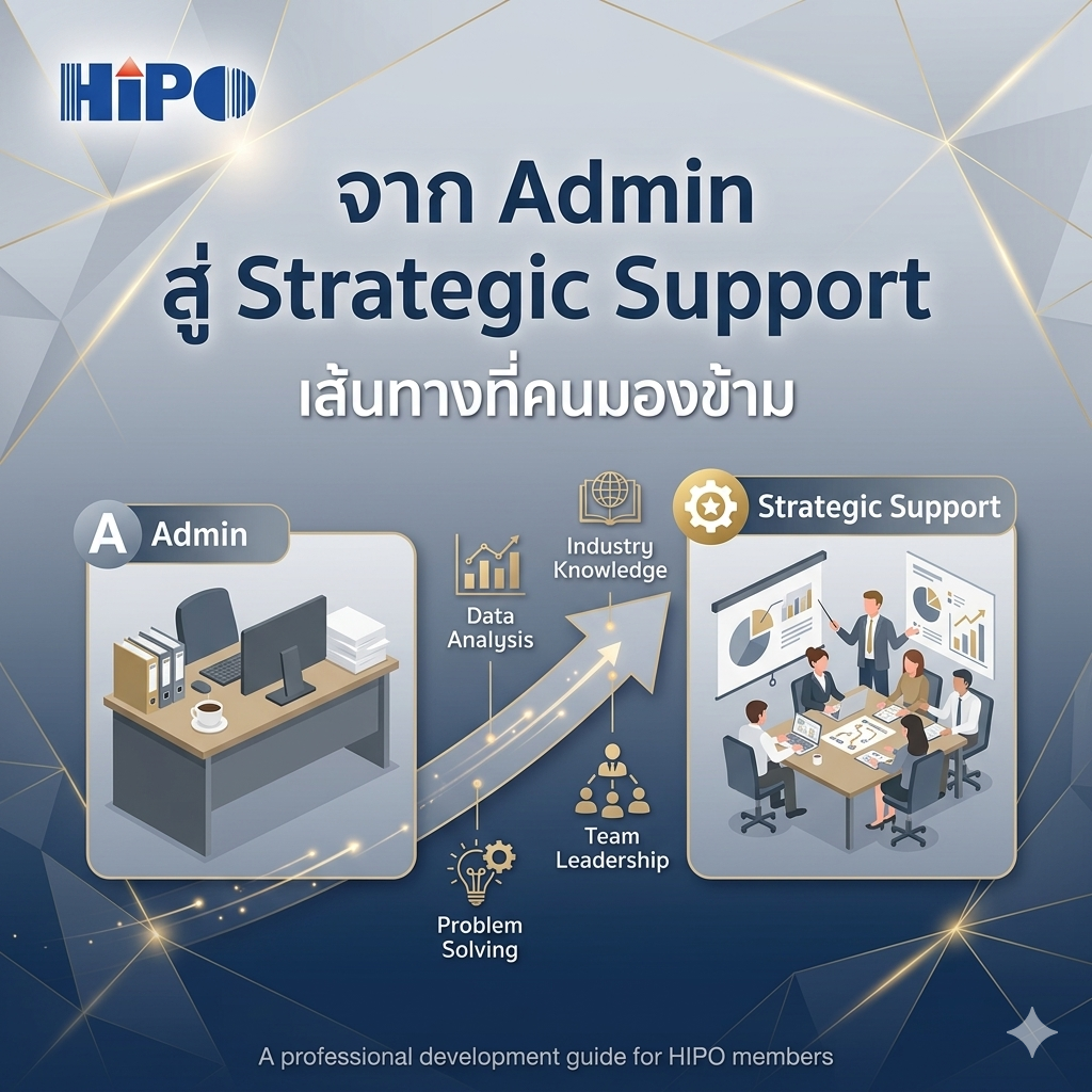 จาก Admin สู่ Strategic Support: เส้นทางที่คนมองข้าม