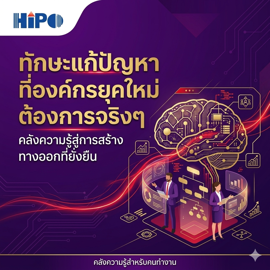 Problem Solving Skills: ทักษะการแก้ปัญหาที่องค์กรยุคใหม่ต้องการอย่างแท้จริง