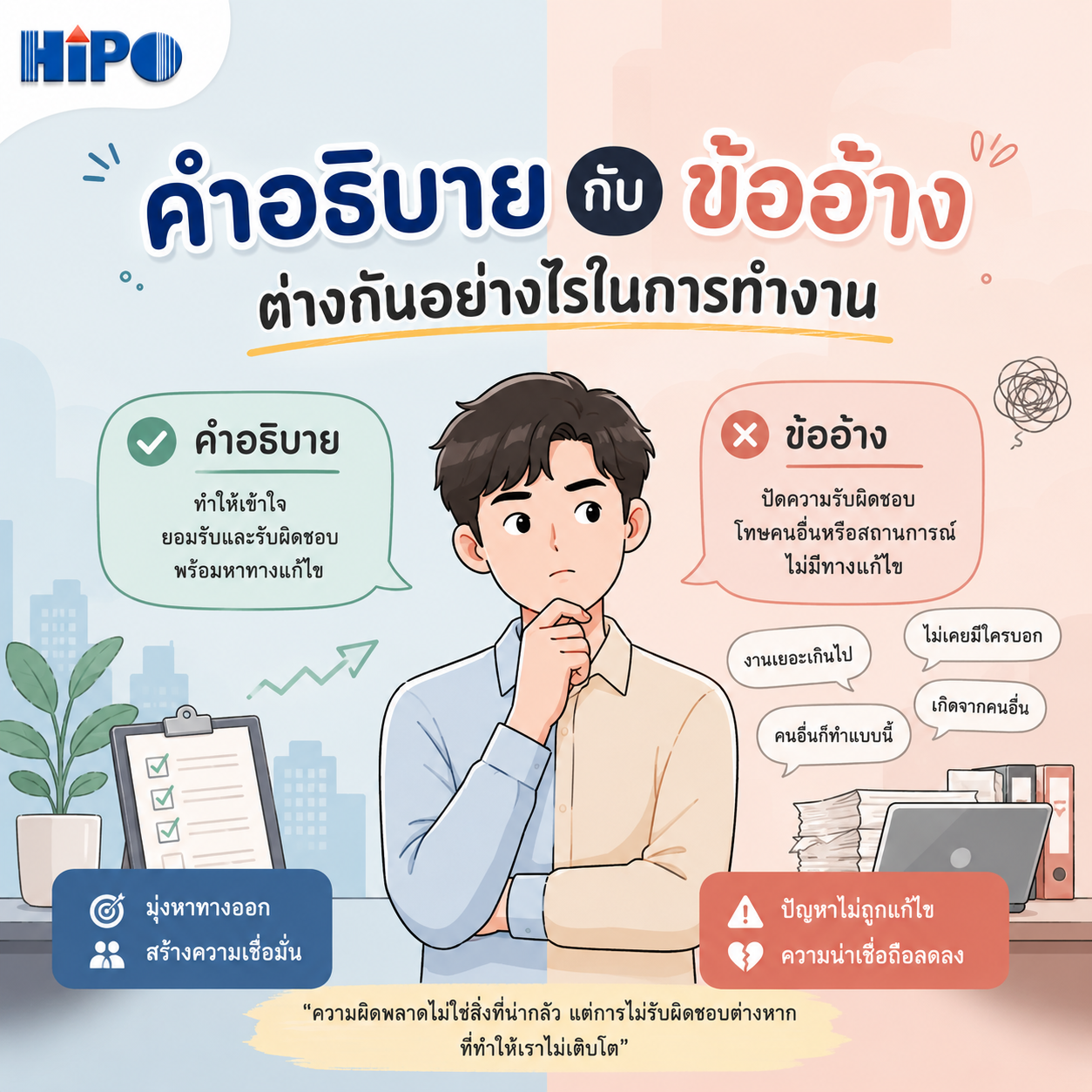 &ldquo;คำอธิบาย&rdquo; กับ &ldquo;ข้ออ้าง&rdquo; ต่างกันอย่างไรในการทำงาน