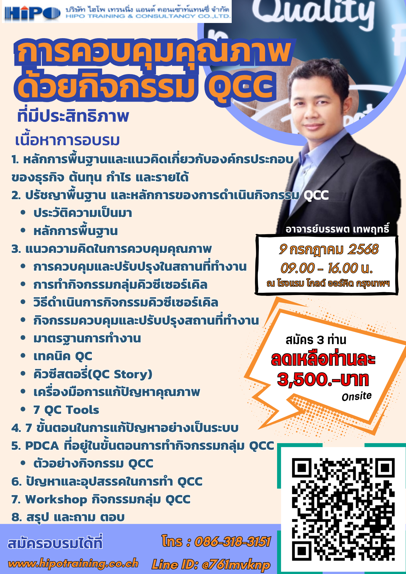 หลักสูตร การควบคุมคุณภาพด้วยกิจกรรม QCC ที่มีประสิทธิภาพ (อบรม 9 ก.ค. 68)